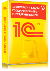1C_Зарплата и кадры государственного учреждения 8 КОРП